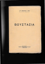 Βουστάσια