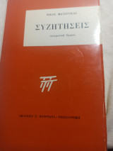 Συζητήσεις