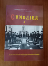 Συνοδικά Β