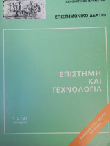Επιστημονικό Δελτίο Συνέδριο Ρόδου: Επιστήμη και τεχνολογίαρ