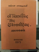 Οι τεχνίτες της Στεμνίτσας