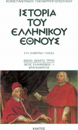 Ιστορία του ελληνικού έθνους 13, Μεσαιωνικός ελληνισμός ΙΙ: Η μεταρρύθμιση