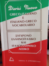 Σύγχρονο Ελληνοϊταλικό και Ιταλοελληνικό λεξικό