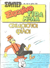Σουπερ σεραφινο τιραμολα νο 163