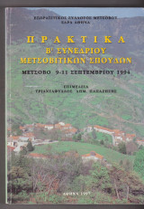 Πρακτικά Β΄ Συνεδρίου Μετσοβίτικων Σπουδών Μέτσοβο 9-11 Σεπτεμβρίου 1994