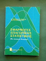 Εφαρμογες επαγωγικης στατιστικης