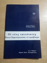 Οι νέες ταυτότητες - ποιοι δημιούργησαν το πρόβλημα