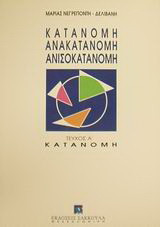 Κατανομή, ανακατανομή, ανισοκατανομή