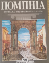 Πομπηία σήμερα και πως ήταν πριν 2000 χρόνια.