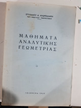 Μαθήματα Αναλυτικής Γεωμετρίας [Στυλιανος Ανδρεαδακης ,1969]