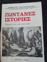 Ζωντανές ιστορίες