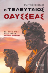 Ο τελευταίος Οδυσσέας: Ένα επικό ταξίδι μέσα από τις αρχαίες θάλασσες