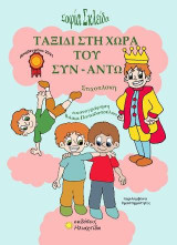 Ταξίδι στη χώρα του Συναντώ: Στιχοπλοκή
