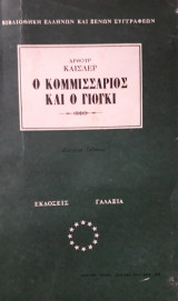 Ο Κομμισσάριος και ο Γιόγκι