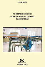 Το σχολειό ως χώρος νομοθετημένης ευθύνης και εποπτείας