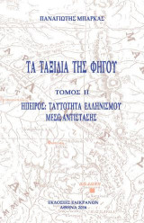 ΤΑ ΤΑΞΙΔΙΑ ΤΗΣ ΦΗΓΟΥ, ΤΟΜΟΣ ΙΙ: ΗΠΕΙΡΟΣ: ΤΑΥΤΟΤΗΤΑ ΕΛΛΗΝΙΣΜΟΥ ΜΕΣΩ ΑΝΤΙΣΤΑΣΗΣ