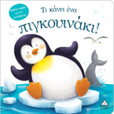 Τι κάνει ένα πιγκουινάκι!: Βιβλίο αφής γεμάτο εκπλήξεις