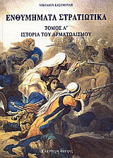 Ενθυμήματα στρατιωτικά της επαναστάσεως των Ελλήνων 1821 - 1833: Ιστορία τού αρματωλισμού