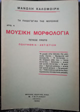Μουσική Μορφολογία