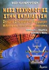 ΝΕΕΣ ΤΕΧΝΟΛΟΓΙΕΣ ΣΤΗΝ ΕΚΠΑΙΔΕΥΣΗ