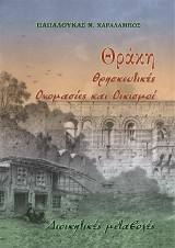 Θράκη. Θρησκευτικές Ονομασίες και Οικισμοί: Διοικητικές μεταβολές