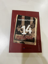 14 ημέρες