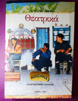 Θεατρικά