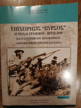 Επιχείρησις "Πυρσός" - Αι μάχαι Γράμμου - Βίτσι 1949 : Και η συντριβή του ξενοκίνητου "Δημοκρατικου Στρατου Ελλαδος" τομος Α: Χρονικό μαχών 1946-1949.