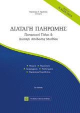 Διαταγή Πληρωμής: Πιστωτικοί Τίτλοι & Διαταγή απόδοσης Μισθίου