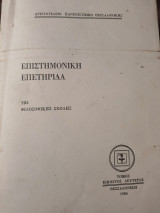 Επιστημονική επετηρίδα της Φιλοσοφικης Σχολής.