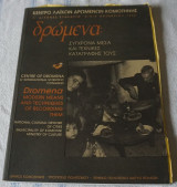 Δρώμενα συγχρονα μέσα και τεχνικές καταγραφές τους
