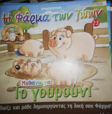 Η Φάρμα των Ζώων: Μαθαίνω για το Γουρούνι