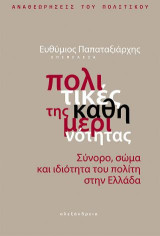 Πολιτικές της καθημερινότητας: Σύνορο, σώμα και ιδιότητα του πολίτη στην Ελλάδα
