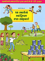 ΤΑ ΠΑΙΔΙΑ ΠΑΙΖΟΥΝ ΣΤΟ ΠΑΡΚΟ!