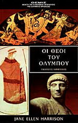 Οι θεοί του Ολύμπου: Θέμις: Μελέτη της κοινωνικής προέλευσης της ελληνικής θρησκείας