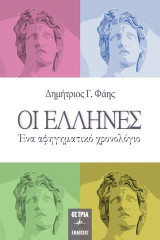Οι Έλληνες: Ένα αφηγηματικό χρονολόγιο