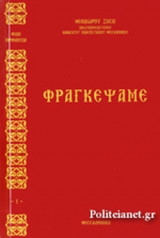ΦΡΑΓΚΕΨΑΜΕ