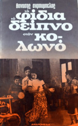Τα φίδια, το δείπνο στον Κολωνό