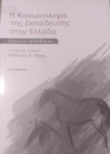 Η κοινωνιολογία της εκπαίδευσης στην Ελλάδα