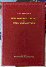 Αγίου Νεκταρίου Περί Αθανασίας Ψυχής Και Ιερών Μνημοσύνων