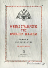 Ο ΜΕΓΑΣ ΣΥΝΑΞΑΡΙΣΤΗΣ ΤΗΣ ΟΡΘΟΔΟΞΟΥ ΕΚΚΛΗΣΙΑΣ (ΠΡΩΤΟΣ ΤΟΜΟΣ, ΒΙΒΛΙΟΔΕΤΗΜΕΝΗ ΕΚΔΟΣΗ)