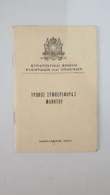 Στρατιωτικαί σχολαί Ευελπίδων και Υπαξιωματικών- Τρόποι συμπεριφοράς μαθητών