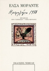 ΗΜΕΡΟΛΟΓΙΟ 1938