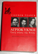 Αγριόκυκνοι, τρεις κόρες της Κίνας Γιουνγκ Τσανγκ 2002