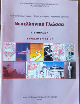 Νεοελληνική γλώσσα Α΄ γυμνασίου 2008