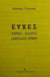 Ευχές, ξόρκια, κατάρες, εκφράσεις θυμού