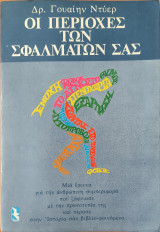 Οι περιοχές των σφαλμάτων σας