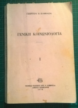 Γενική κοινωνιολογία Ι