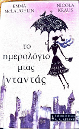 Το ημερολόγιο μιας ντανατς