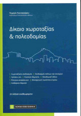 ΔΙΚΑΙΟ ΧΩΡΟΤΑΞΙΑΣ ΚΑΙ ΠΟΛΕΟΔΟΜΙΑΣ (2η ΕΚΔΟΣΗ)
